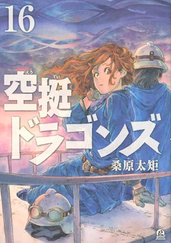 空挺ドラゴンズ