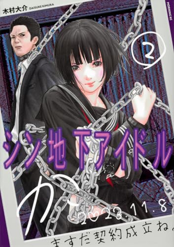 シン地下アイドル 2の表紙画像