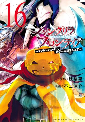 シャングリラ・フロンティア