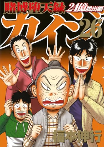 賭博堕天録カイジ 24億脱出編