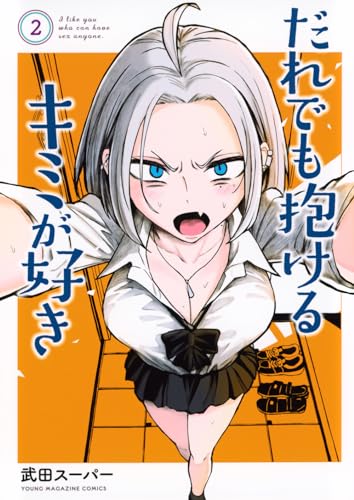 だれでも抱けるキミが好き