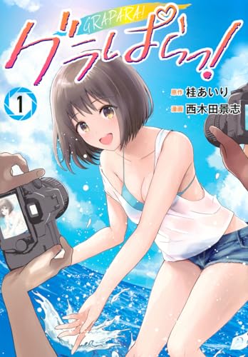 グラぱらっ! 1の表紙画像
