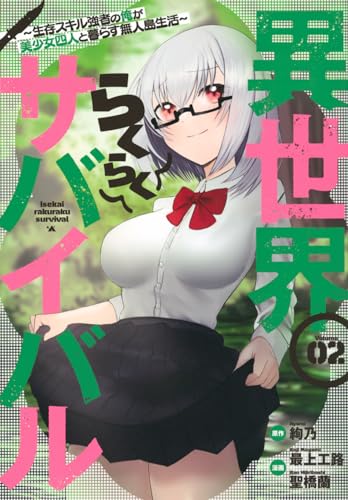 異世界らくらくサバイバル~生存スキル強者の俺が美少女四人と暮らす無人島生活~ 2の表紙画像