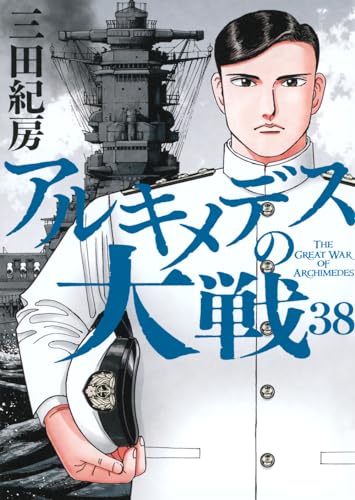 アルキメデスの大戦