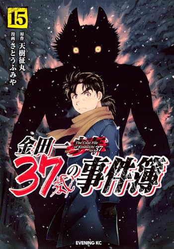 金田一37歳の事件簿 15の表紙画像