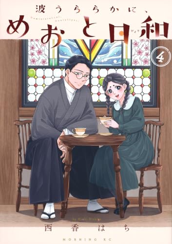 波うららかに、めおと日和 4の表紙画像