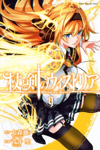 杖と剣のウィストリア