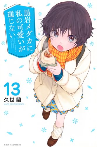 黒岩メダカに私の可愛いが通じない