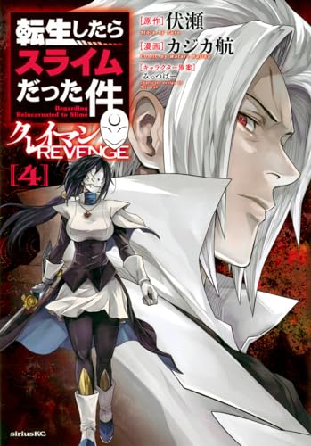 転生したらスライムだった件 クレイマンREVENGE