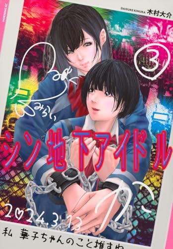 シン地下アイドル 3の表紙画像