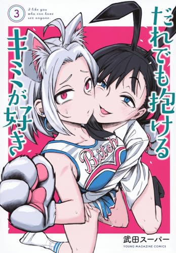 だれでも抱けるキミが好き