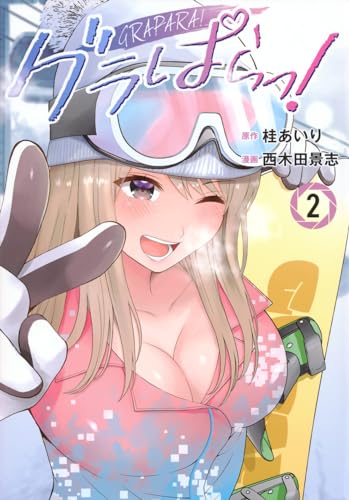 グラぱらっ! 2の表紙画像