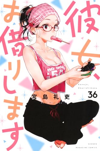 彼女、お借りします