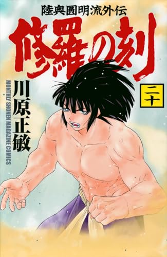 修羅の刻