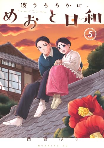 波うららかに、めおと日和 5の表紙画像