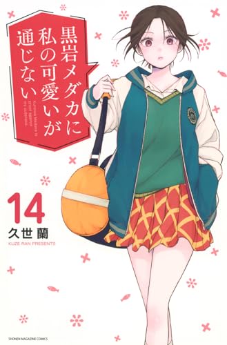 黒岩メダカに私の可愛いが通じない 14の表紙画像