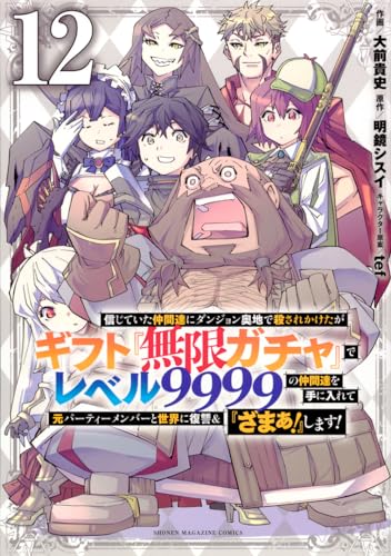 信じていた仲間達にダンジョン奥地で殺されかけたがギフト『無限ガチャ』でレベル9999の仲間達を手に入れて元パーティーメンバーと世界に復讐&『ざまぁ!』します!