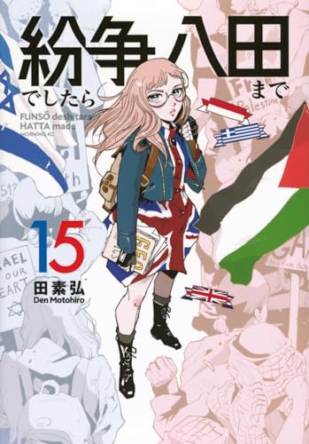 紛争でしたら八田まで