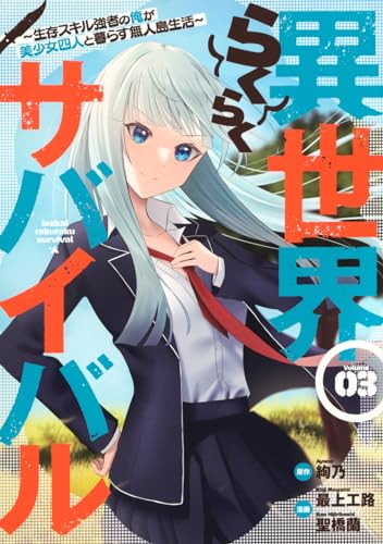異世界らくらくサバイバル~生存スキル強者の俺が美少女四人と暮らす無人島生活~ 3の表紙画像