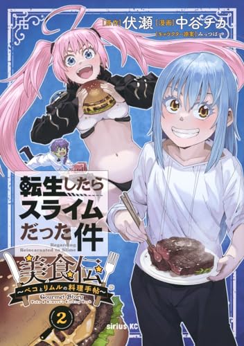 転生したらスライムだった件 美食伝~ペコとリムルの料理手帖~