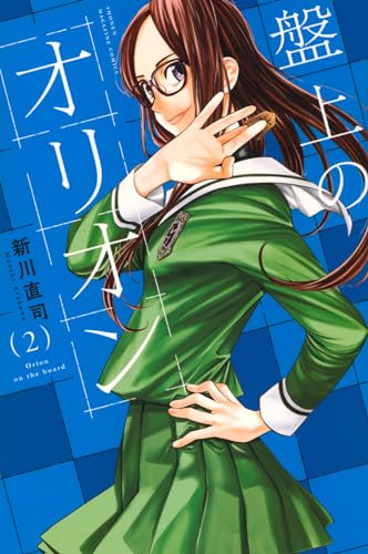 盤上のオリオン