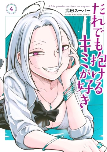 だれでも抱けるキミが好き