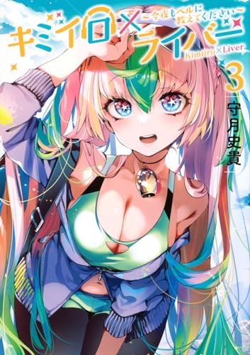 キミイロ×ライバー~今夜もベルに教えてください~ 3の表紙画像