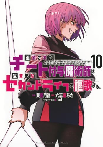 追放されたチート付与魔術師は気ままなセカンドライフを謳歌する。