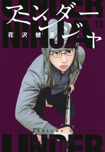 アンダーニンジャ