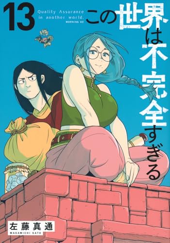 この世界は不完全すぎる