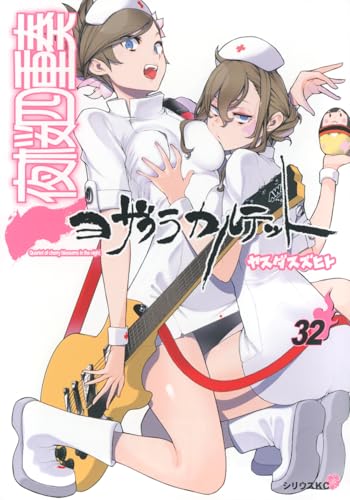 夜桜四重奏~ヨザクラカルテット~