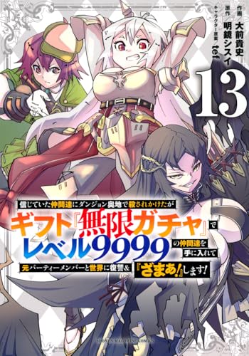 信じていた仲間達にダンジョン奥地で殺されかけたがギフト『無限ガチャ』でレベル9999の仲間達を手に入れて元パーティーメンバーと世界に復讐&『ざまぁ!』します!