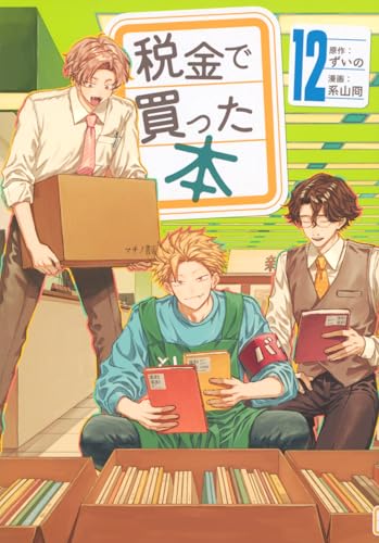 税金で買った本