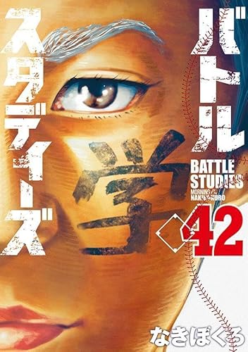 バトルスタディーズ 42の表紙画像