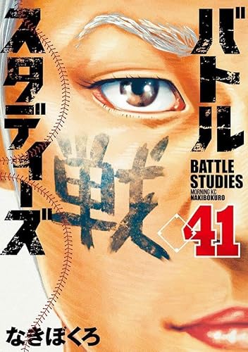 バトルスタディーズ 41の表紙画像