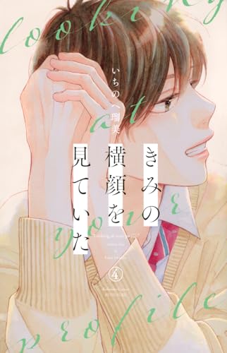 きみの横顔を見ていた