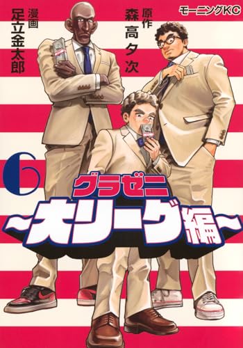 グラゼニ~大リーグ編~