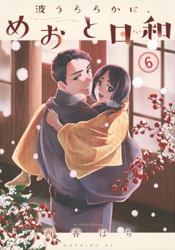 波うららかに、めおと日和 6の表紙画像