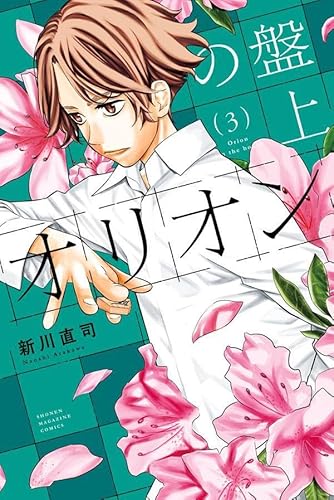 盤上のオリオン