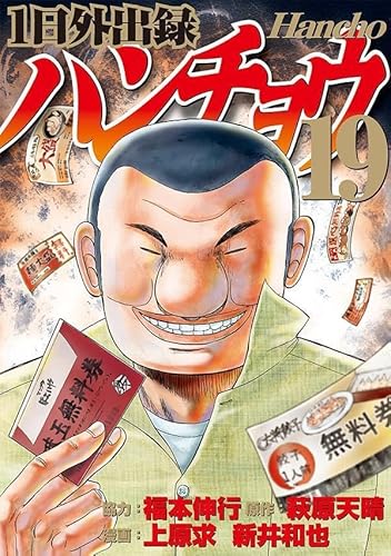 1日外出録ハンチョウ