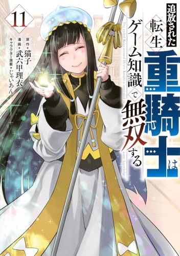 追放された転生重騎士はゲーム知識で無双する