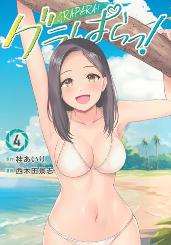 グラぱらっ! 4の表紙画像