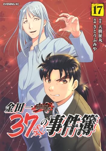 金田一37歳の事件簿 17の表紙画像