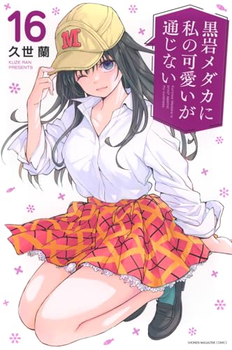 黒岩メダカに私の可愛いが通じない 16の表紙画像