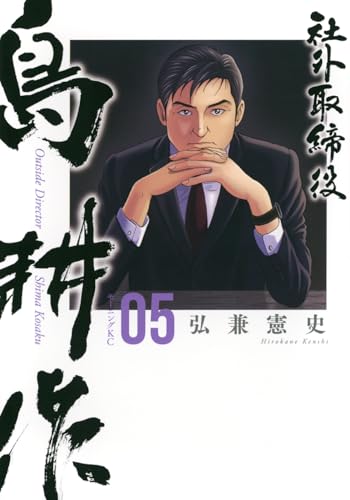 社外取締役 島耕作