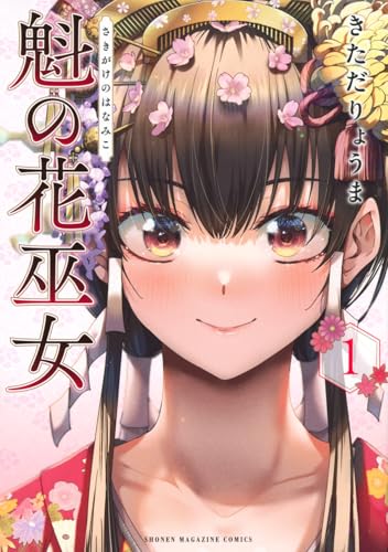 魁の花巫女