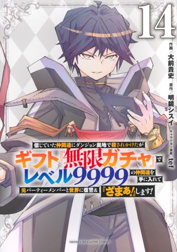 信じていた仲間達にダンジョン奥地で殺されかけたがギフト『無限ガチャ』でレベル9999の仲間達を手に入れて元パーティーメンバーと世界に復讐&『ざまぁ!』します!