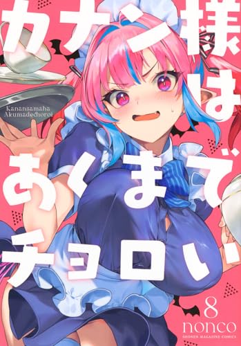 カナン様はあくまでチョロい