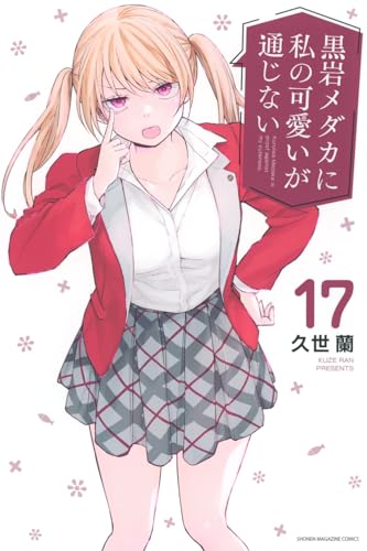 黒岩メダカに私の可愛いが通じない 17の表紙画像
