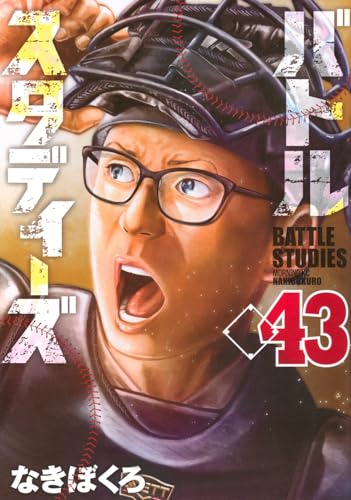 バトルスタディーズ 43の表紙画像